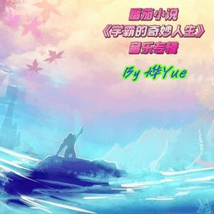 盛夏初遇の歡歌