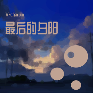 最后的夕阳（母带）