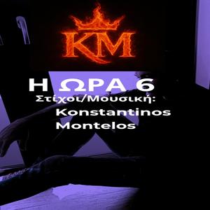 Η Ώρα 6