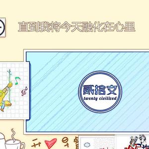 直到我将今天融化在心里