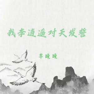 我李逍遥对天发誓 (Inst.)