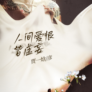 人间爱恨皆虚妄