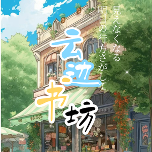 云边书坊