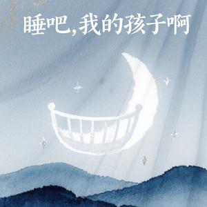 睡吧，我的孩子啊