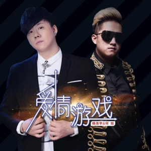 爱情游戏 (伴奏)