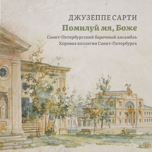 Оратория Сарти:4.Coro