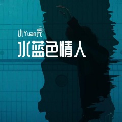 水蓝色情人《永远的第一名》