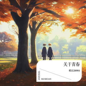 关于青春