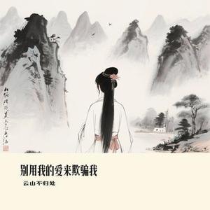 别用我的爱来欺骗我  (Cover 高高在这呢)