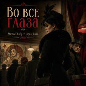 Во все глаза