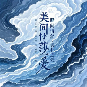 眸间情丝美杜莎之爱