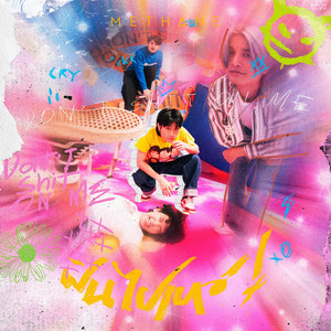 ฝันไปเหอะ!