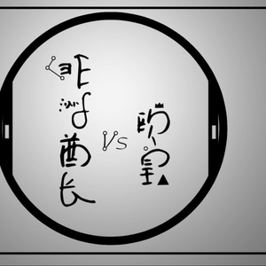 非洲酋长VS欧皇（阴阳师同人歌）