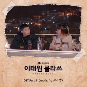 우리의 밤（翻自 Sondia）