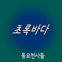초록바다