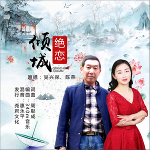 倾城绝恋 (对唱版)