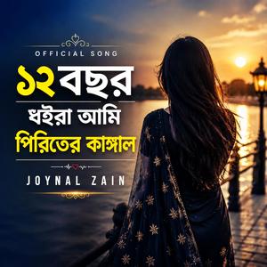 ১২ বছর ধইরা আমি পিরিতের কাঙ্গাল(Folk-Song)