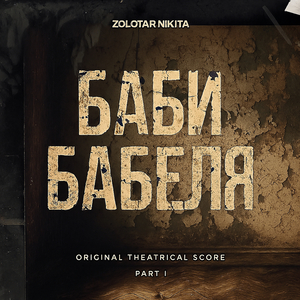 Бабоньки, Король!, Pt. 2 [Orchestral Cycle]