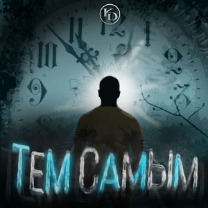 Тем Самым