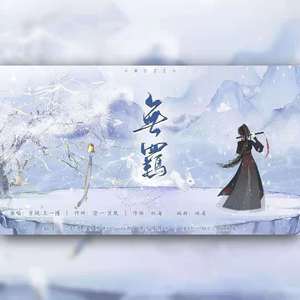 无羁（翻自 肖战）