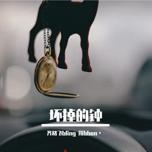 坏掉的钟(Prod NEONMUSIC)