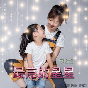 最亮的星星（童星版）