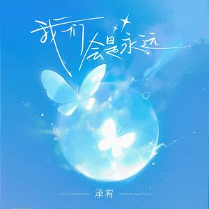 我们会是永远