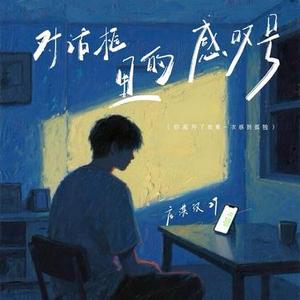对话框里的感叹号 (DJ琦琦0.8x降调版)