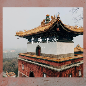 南唐末帝