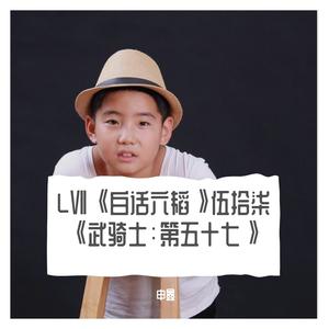 LⅦ《白话六韬》伍拾柒《武骑士：第五十七》