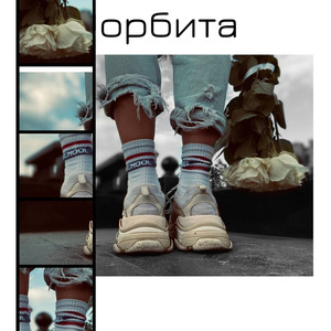 Орбита