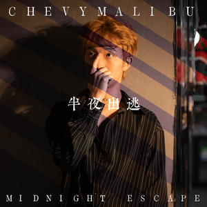 半夜出逃 MIDNIGHT ESCAPE