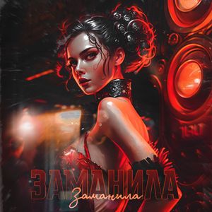 Заманила