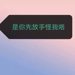 是你先放手怪我咯