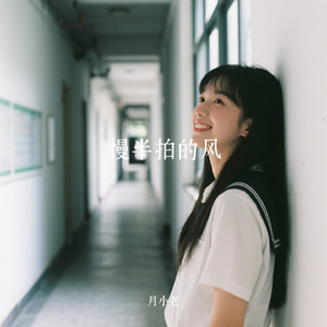 慢半拍的风
