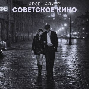 Советское кино