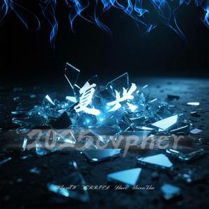 西安交通工程学院 复兴2025cypher