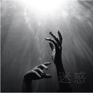 迷惑