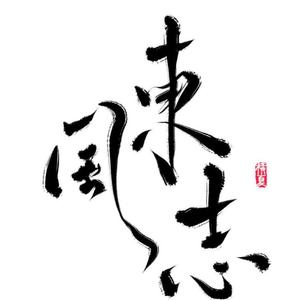 东风志