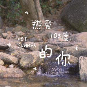 热爱105度的你