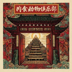 肉食动物俱乐部