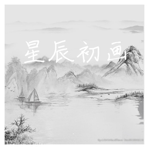 星辰初画