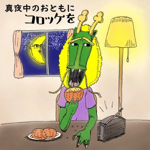 真夜中のお供にコロッケを