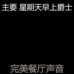一尘不染午餐印象数