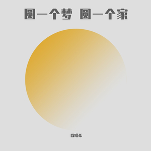 《圆一个梦圆一个家》