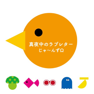 真夜中のラブレター