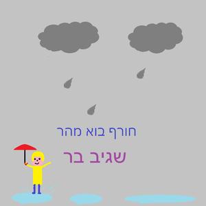 חורף בוא מהר
