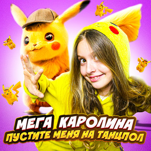 Пустите меня на танцпол