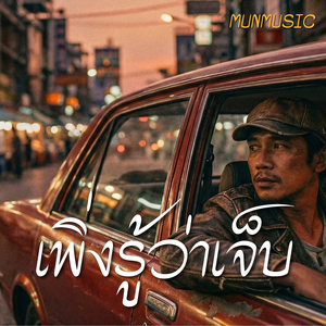 เพิ่งรู้ว่าเจ็บ