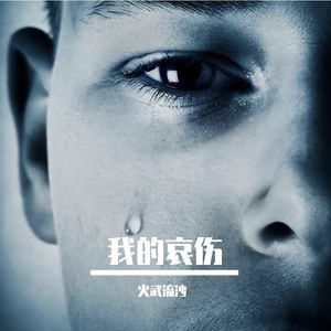 错过不在相逢 伴奏